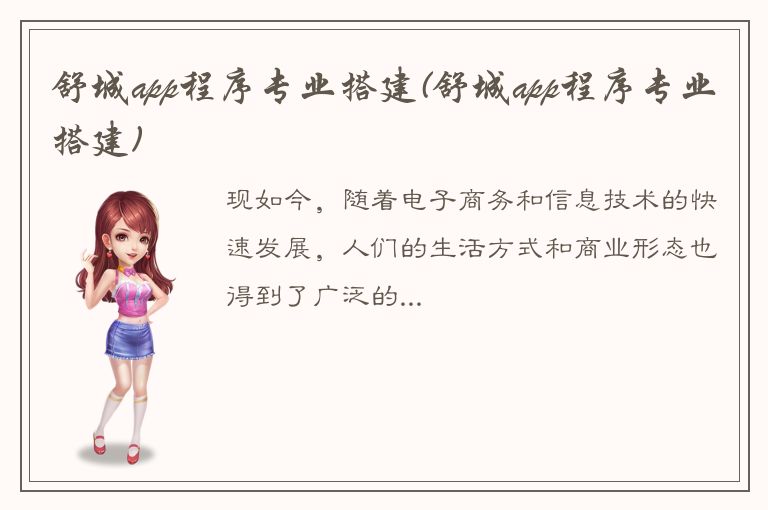 舒城app程序专业搭建(舒城app程序专业搭建)