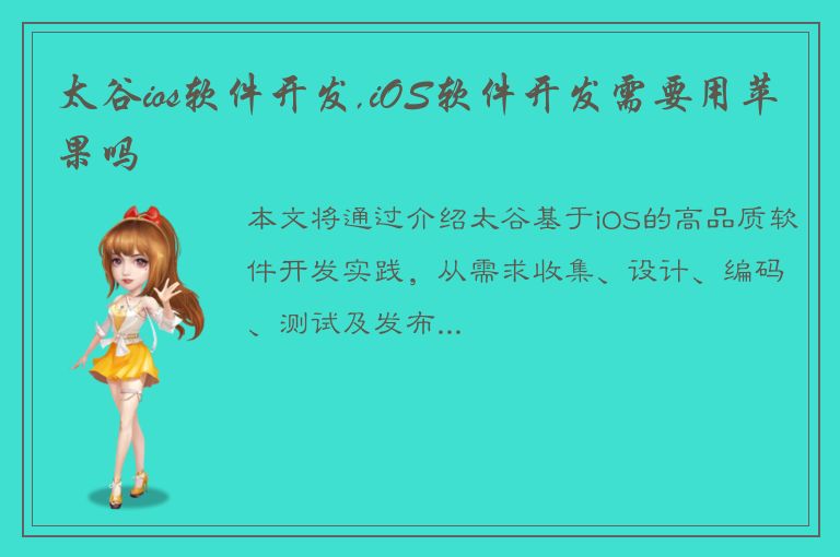 太谷ios软件开发,iOS软件开发需要用苹果吗