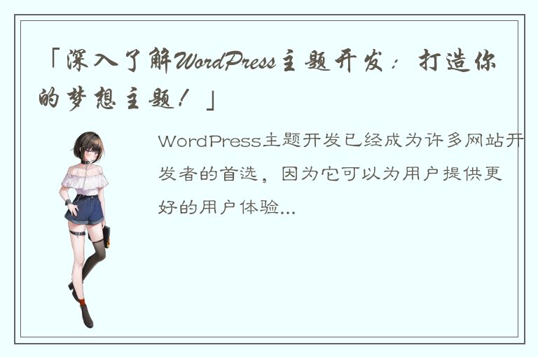 「深入了解WordPress主题开发：打造你的梦想主题！」