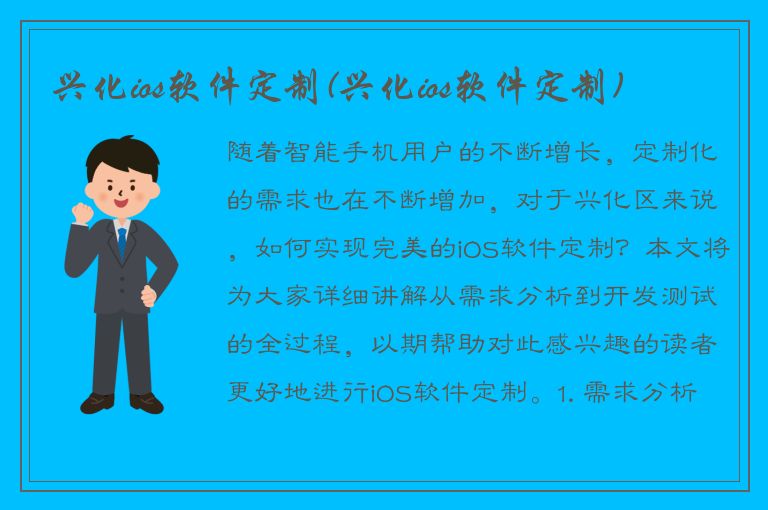 兴化ios软件定制(兴化ios软件定制)