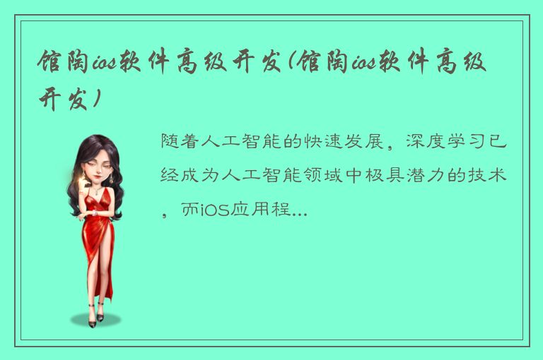 馆陶ios软件高级开发(馆陶ios软件高级开发)