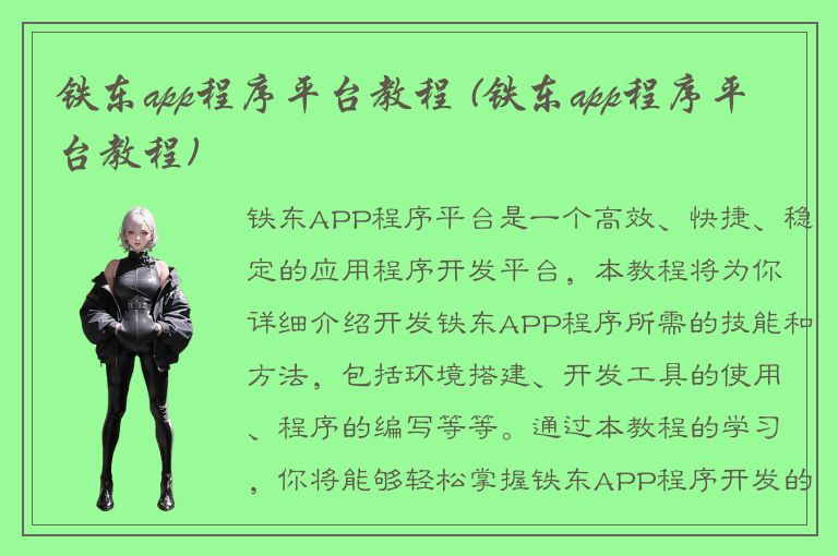 铁东app程序平台教程 (铁东app程序平台教程)