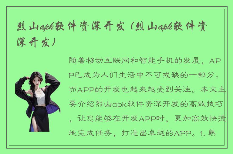 烈山apk软件资深开发 (烈山apk软件资深开发)