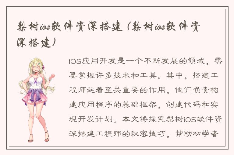 梨树ios软件资深搭建 (梨树ios软件资深搭建)