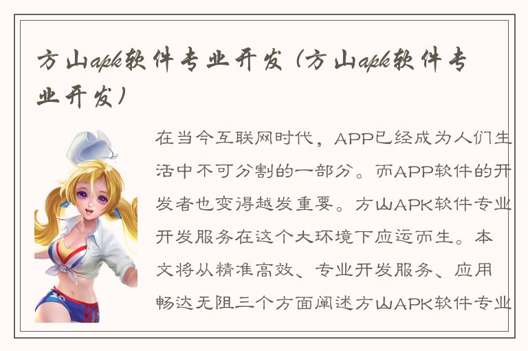 方山apk软件专业开发 (方山apk软件专业开发)