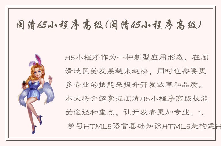 闽清h5小程序高级(闽清h5小程序高级)