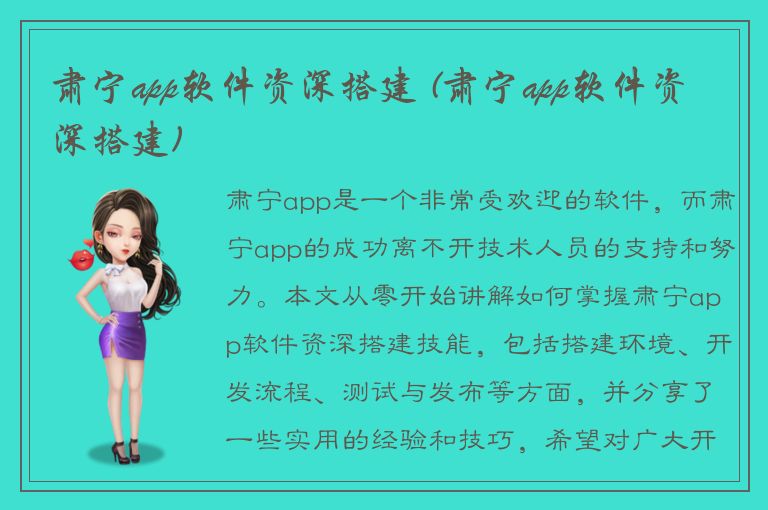 肃宁app软件资深搭建 (肃宁app软件资深搭建)