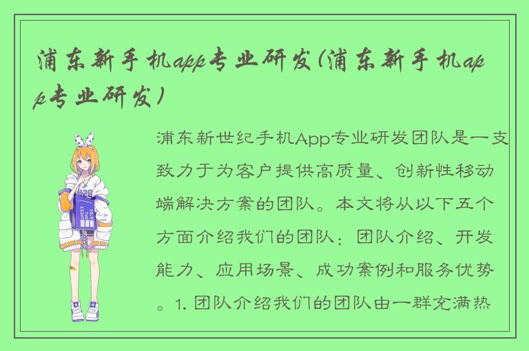 浦东新手机app专业研发(浦东新手机app专业研发)