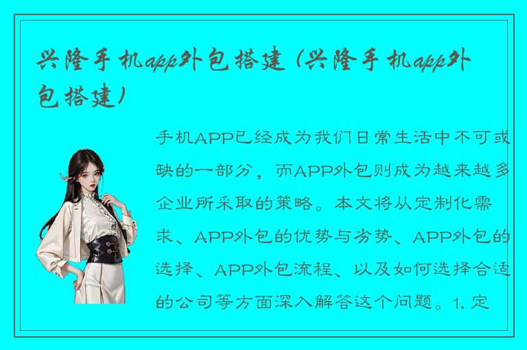 兴隆手机app外包搭建 (兴隆手机app外包搭建)