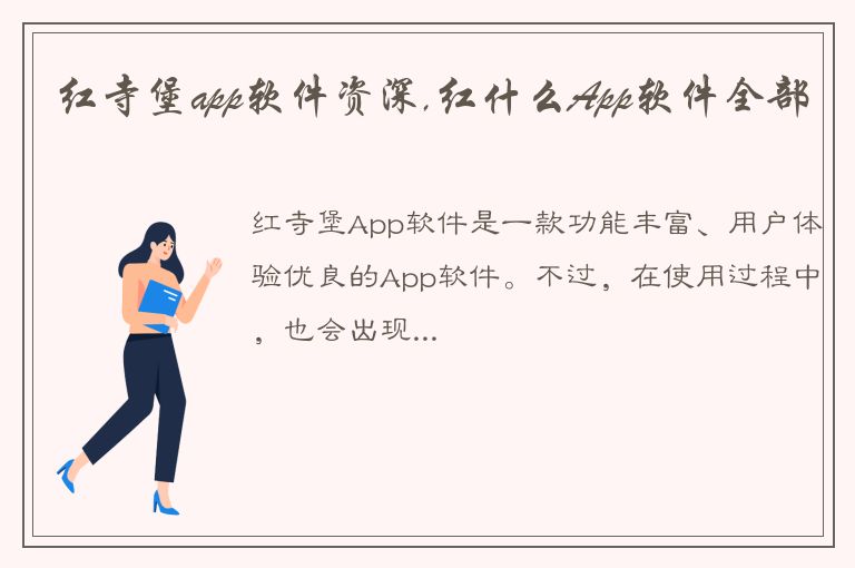 红寺堡app软件资深,红什么App软件全部