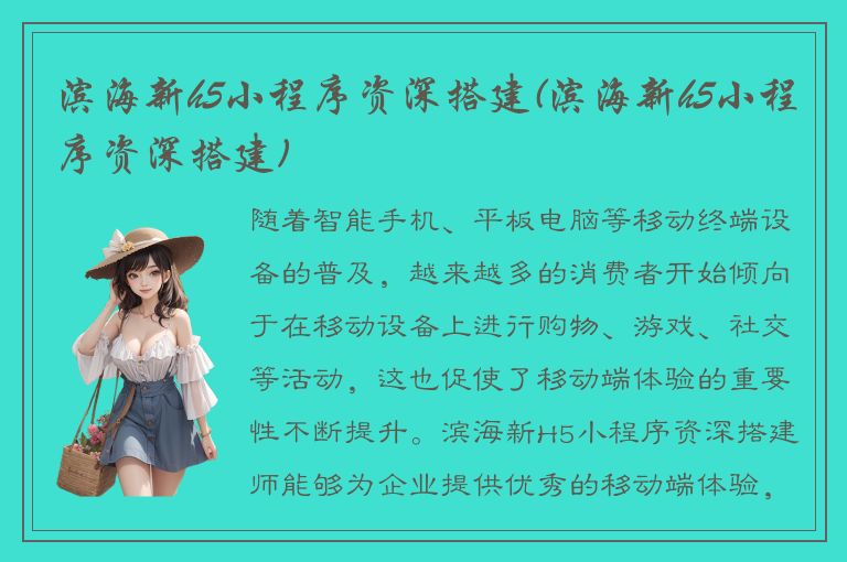 滨海新h5小程序资深搭建(滨海新h5小程序资深搭建)