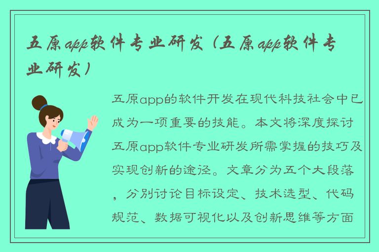 五原app软件专业研发 (五原app软件专业研发)