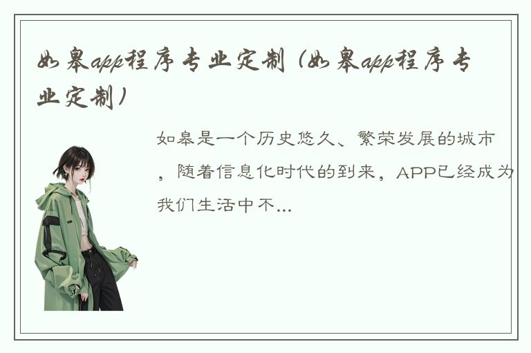 如皋app程序专业定制 (如皋app程序专业定制)