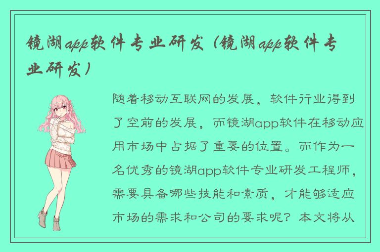 镜湖app软件专业研发 (镜湖app软件专业研发)