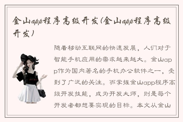 金山app程序高级开发(金山app程序高级开发)