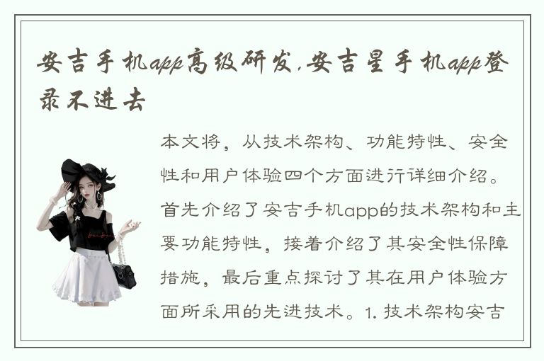 安吉手机app高级研发,安吉星手机app登录不进去