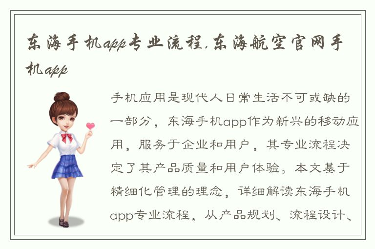 东海手机app专业流程,东海航空官网手机app