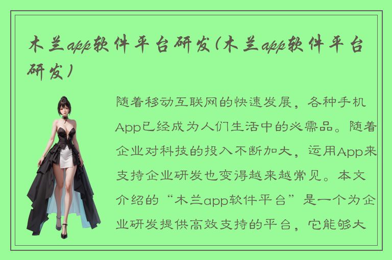 木兰app软件平台研发(木兰app软件平台研发)