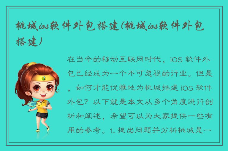 桃城ios软件外包搭建(桃城ios软件外包搭建)