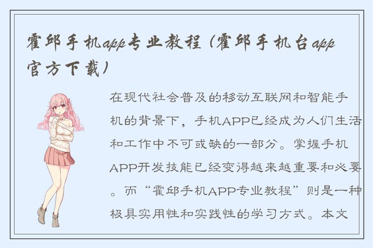 霍邱手机app专业教程 (霍邱手机台app官方下载)