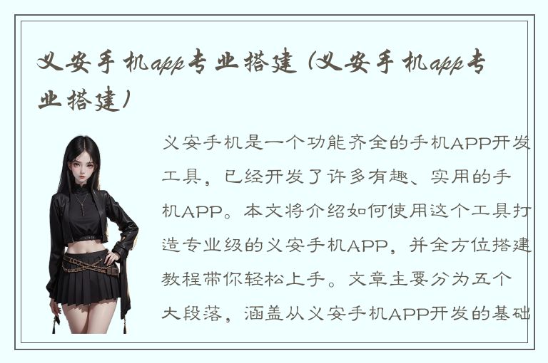 义安手机app专业搭建 (义安手机app专业搭建)