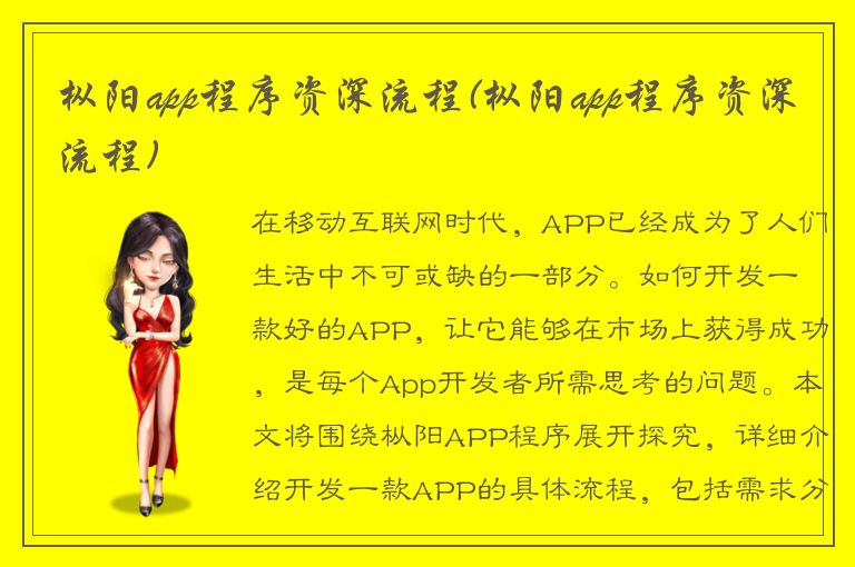 枞阳app程序资深流程(枞阳app程序资深流程)