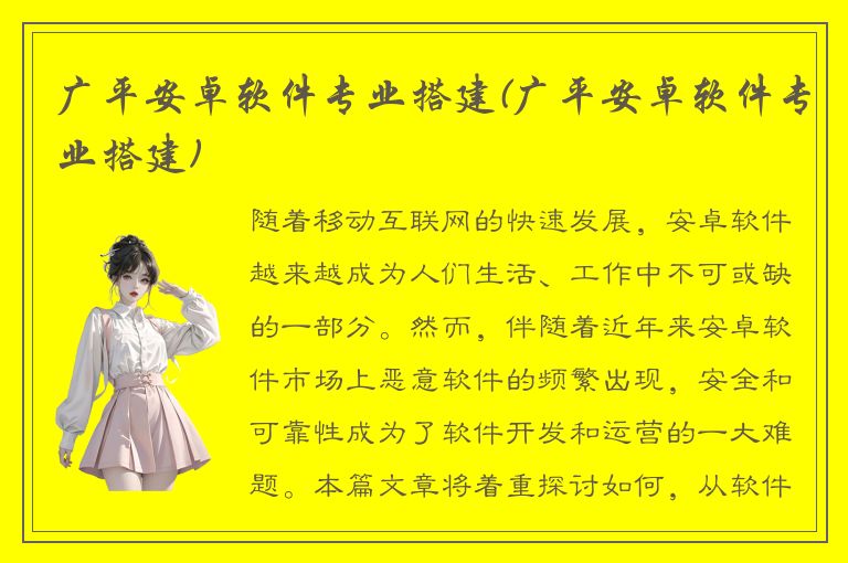 广平安卓软件专业搭建(广平安卓软件专业搭建)