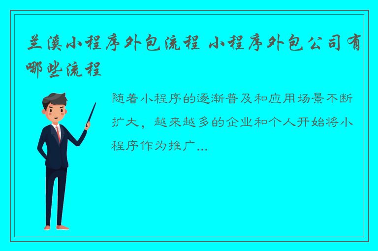 兰溪小程序外包流程 小程序外包公司有哪些流程