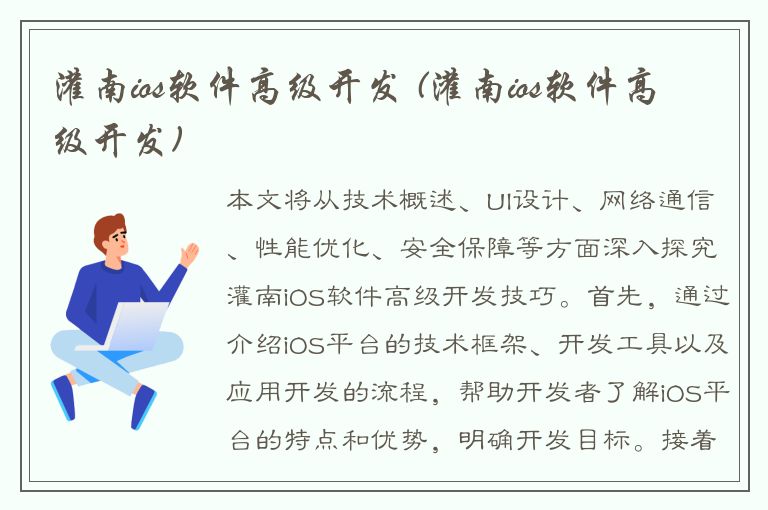 灌南ios软件高级开发 (灌南ios软件高级开发)