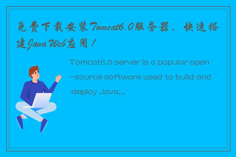 免费下载安装Tomcat6.0服务器，快速搭建Java Web应用！