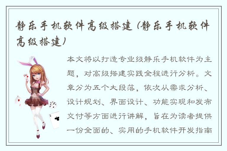 静乐手机软件高级搭建 (静乐手机软件高级搭建)