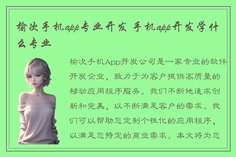 榆次手机app专业开发 手机app开发学什么专业