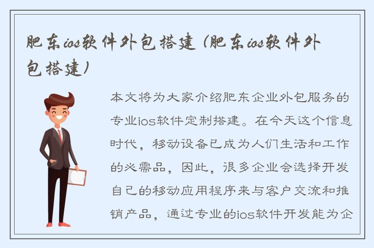 肥东ios软件外包搭建 (肥东ios软件外包搭建)