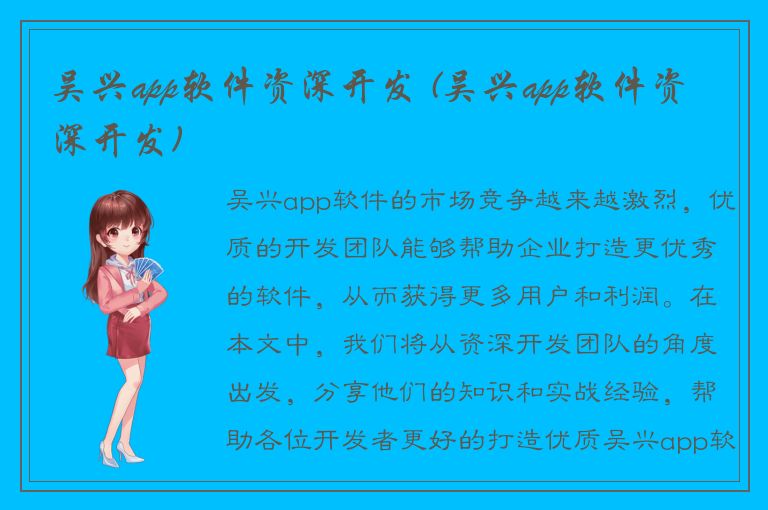 吴兴app软件资深开发 (吴兴app软件资深开发)