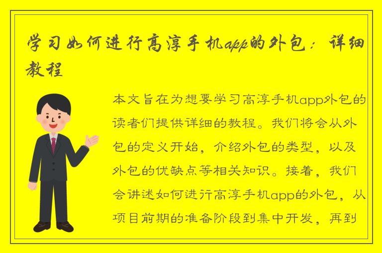 学习如何进行高淳手机app的外包：详细教程