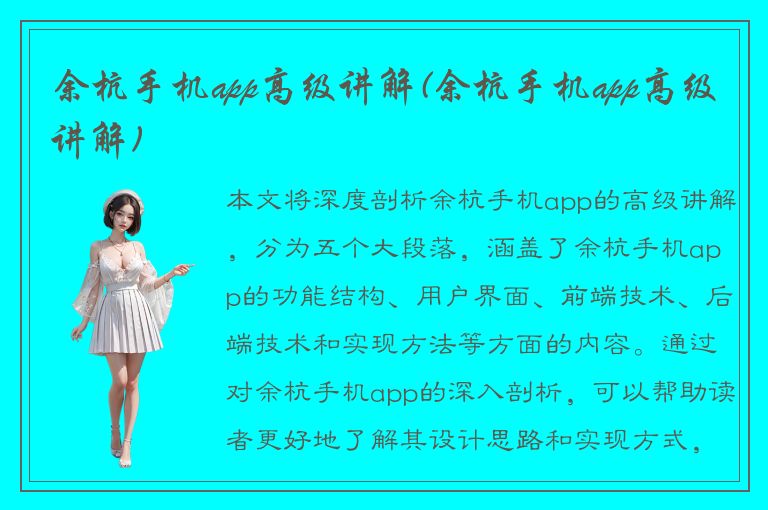 余杭手机app高级讲解(余杭手机app高级讲解)