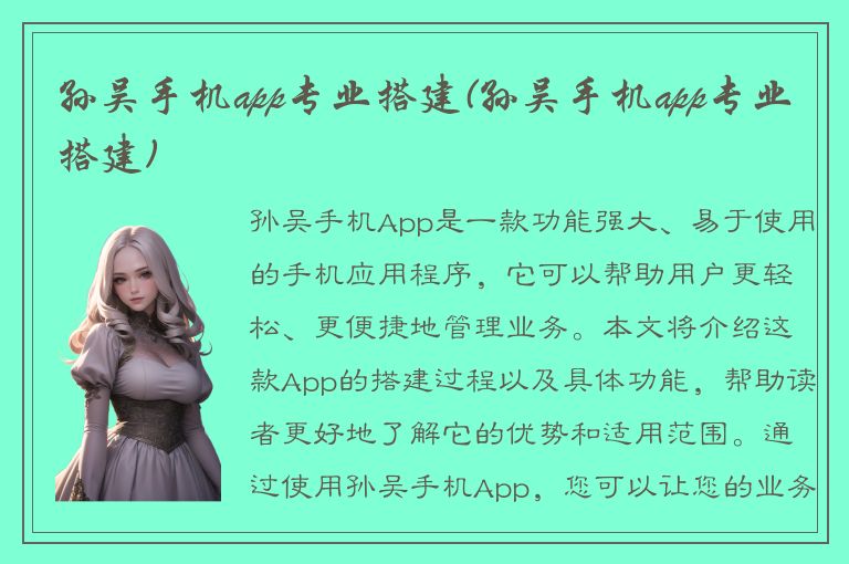 孙吴手机app专业搭建(孙吴手机app专业搭建)