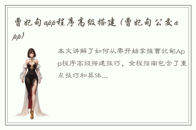 曹妃甸app程序高级搭建 (曹妃甸公交app)