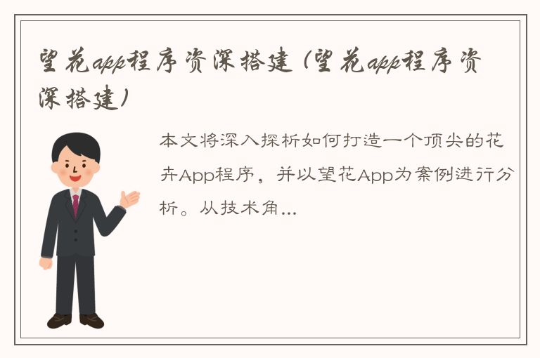 望花app程序资深搭建 (望花app程序资深搭建)