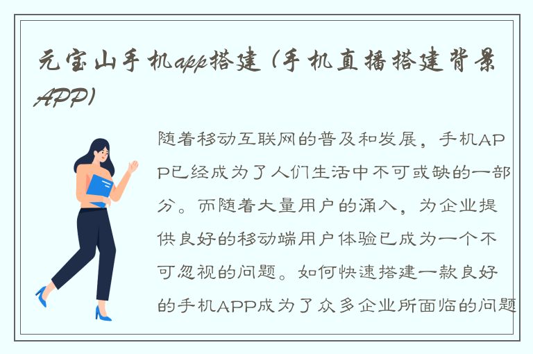 元宝山手机app搭建 (手机直播搭建背景APP)