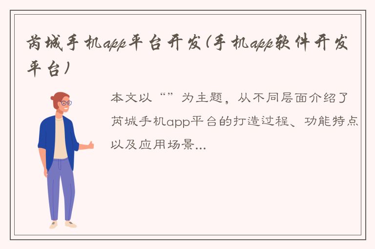 芮城手机app平台开发(手机app软件开发平台)