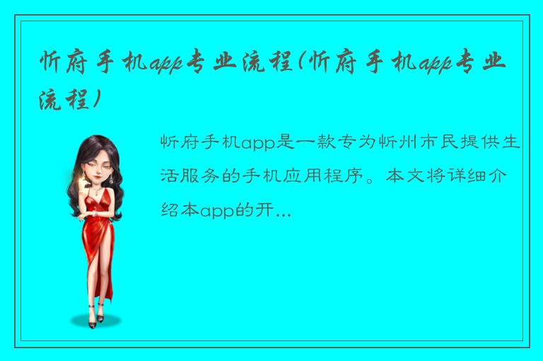 忻府手机app专业流程(忻府手机app专业流程)