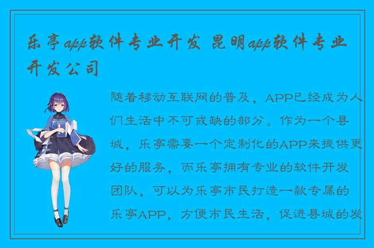 乐亭app软件专业开发 昆明app软件专业开发公司