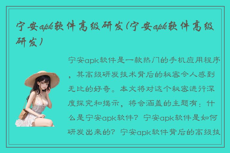 宁安apk软件高级研发(宁安apk软件高级研发)