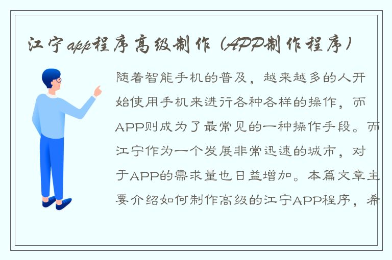 江宁app程序高级制作 (APP制作程序)