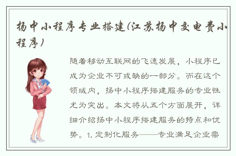 扬中小程序专业搭建(江苏扬中交电费小程序)