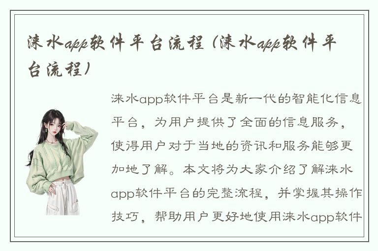 涞水app软件平台流程 (涞水app软件平台流程)