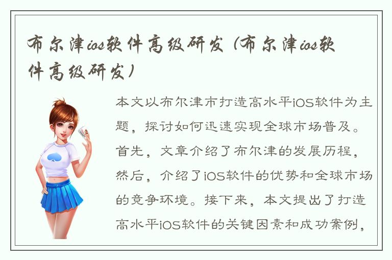 布尔津ios软件高级研发 (布尔津ios软件高级研发)