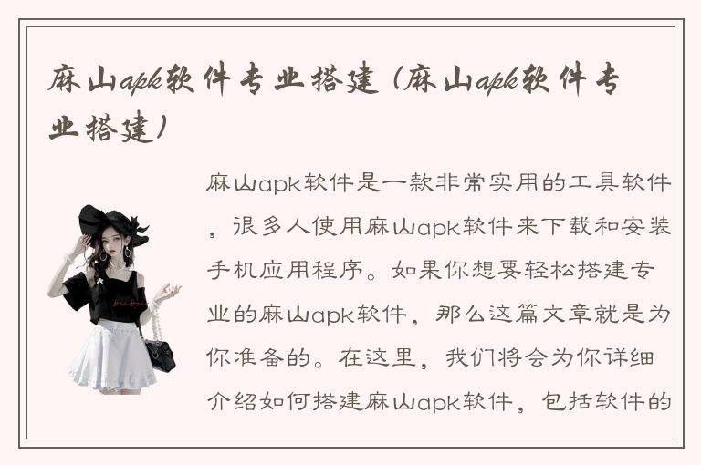 麻山apk软件专业搭建 (麻山apk软件专业搭建)