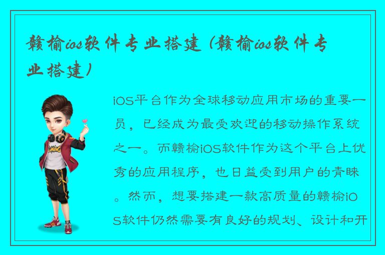 赣榆ios软件专业搭建 (赣榆ios软件专业搭建)